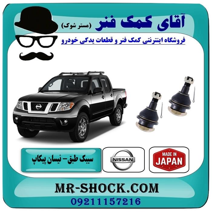 سیبک طبق پایین نیسان پیکاپ برند تجاری ساخت ژاپن